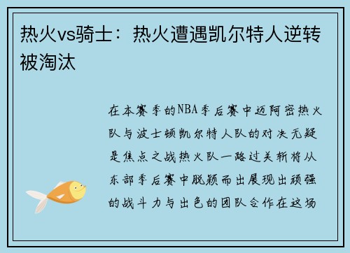 热火vs骑士：热火遭遇凯尔特人逆转被淘汰