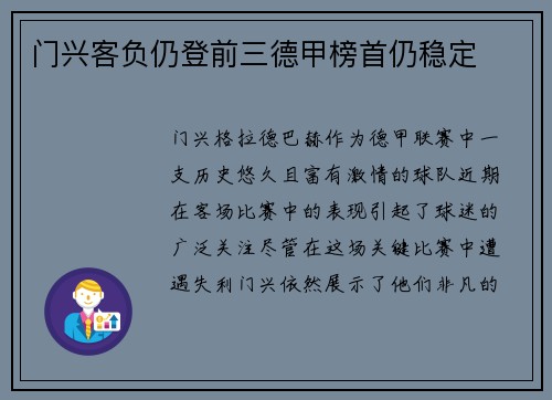门兴客负仍登前三德甲榜首仍稳定