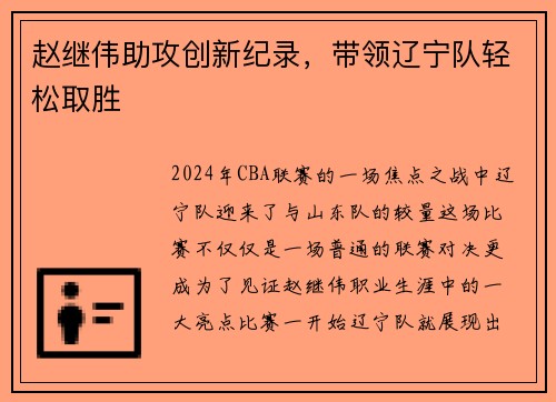 赵继伟助攻创新纪录，带领辽宁队轻松取胜