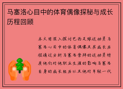 马塞洛心目中的体育偶像探秘与成长历程回顾