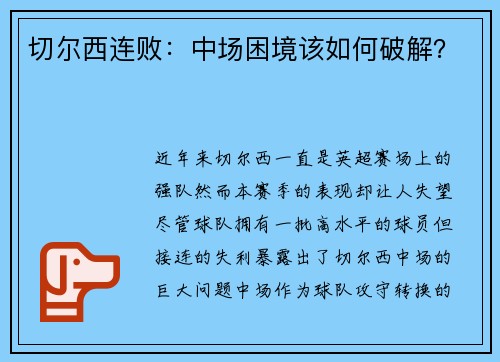 切尔西连败：中场困境该如何破解？