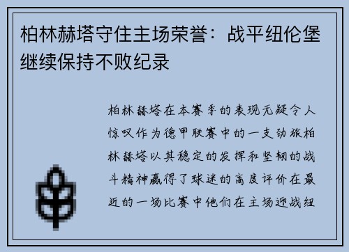 柏林赫塔守住主场荣誉：战平纽伦堡继续保持不败纪录