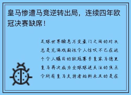 皇马惨遭马竞逆转出局，连续四年欧冠决赛缺席！