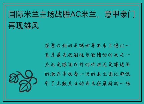 国际米兰主场战胜AC米兰，意甲豪门再现雄风
