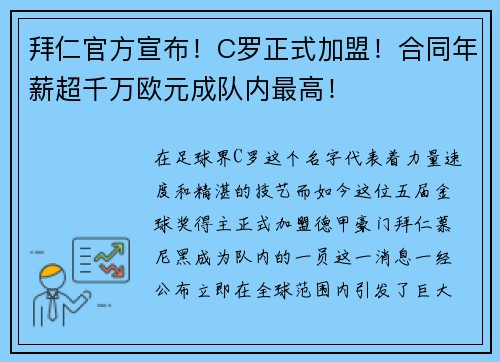 拜仁官方宣布！C罗正式加盟！合同年薪超千万欧元成队内最高！