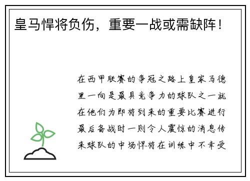 皇马悍将负伤，重要一战或需缺阵！