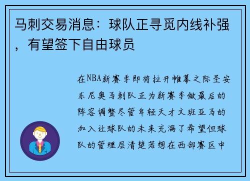 马刺交易消息：球队正寻觅内线补强，有望签下自由球员
