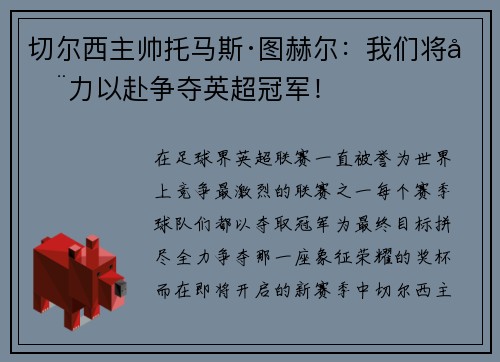 切尔西主帅托马斯·图赫尔：我们将全力以赴争夺英超冠军！
