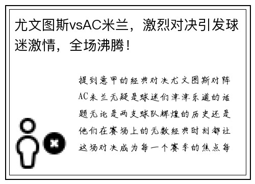 尤文图斯vsAC米兰，激烈对决引发球迷激情，全场沸腾！