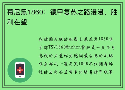 慕尼黑1860：德甲复苏之路漫漫，胜利在望