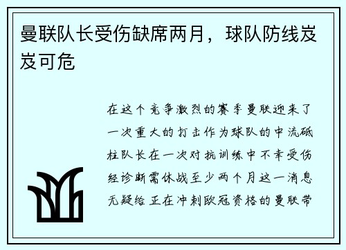 曼联队长受伤缺席两月，球队防线岌岌可危