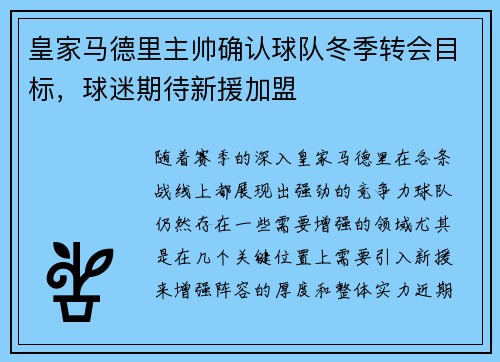 皇家马德里主帅确认球队冬季转会目标，球迷期待新援加盟