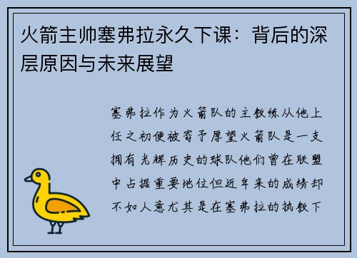 火箭主帅塞弗拉永久下课：背后的深层原因与未来展望