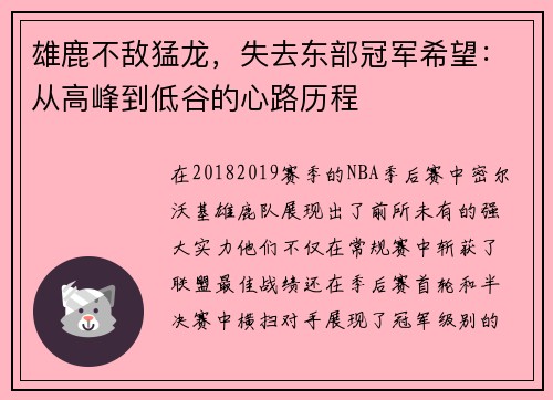 雄鹿不敌猛龙，失去东部冠军希望：从高峰到低谷的心路历程
