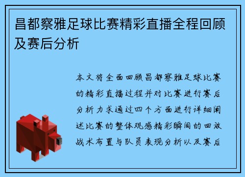 昌都察雅足球比赛精彩直播全程回顾及赛后分析