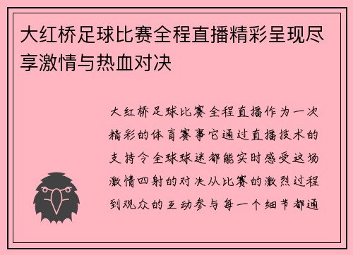 大红桥足球比赛全程直播精彩呈现尽享激情与热血对决