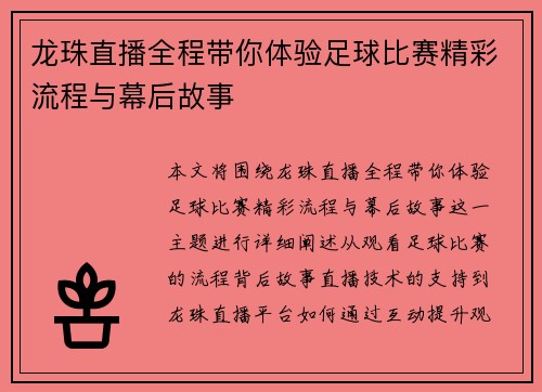 龙珠直播全程带你体验足球比赛精彩流程与幕后故事